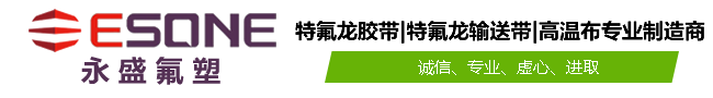 泰興市永盛氟塑制品有限公司-特氟龍膠帶|特氟龍高溫焊布|硅膠布|耐高溫輸送帶|粘合機(jī)帶|串焊機(jī)皮帶-您好，歡迎訪(fǎng)問(wèn)泰興市永盛氟塑制品有限公司！特氟龍膠帶|特氟龍高溫焊布|硅膠布|耐高溫輸送帶|粘合機(jī)帶|串焊機(jī)皮帶專(zhuān)業(yè)制造商